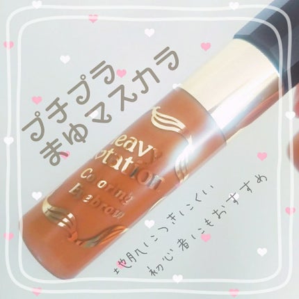 カラーリングアイブロウ/ヘビーローテーション/眉マスカラを使ったクチコミ(1枚目)