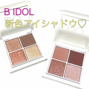 B IDOL
THE アイパレ
01 本命のブラウン
02 駆引きのピンク
各1,800円（税抜）

B IDOLから待ちに待ってたアイシャドウが出たー💓
全3色のうち、01と02を購入したのでレビュー