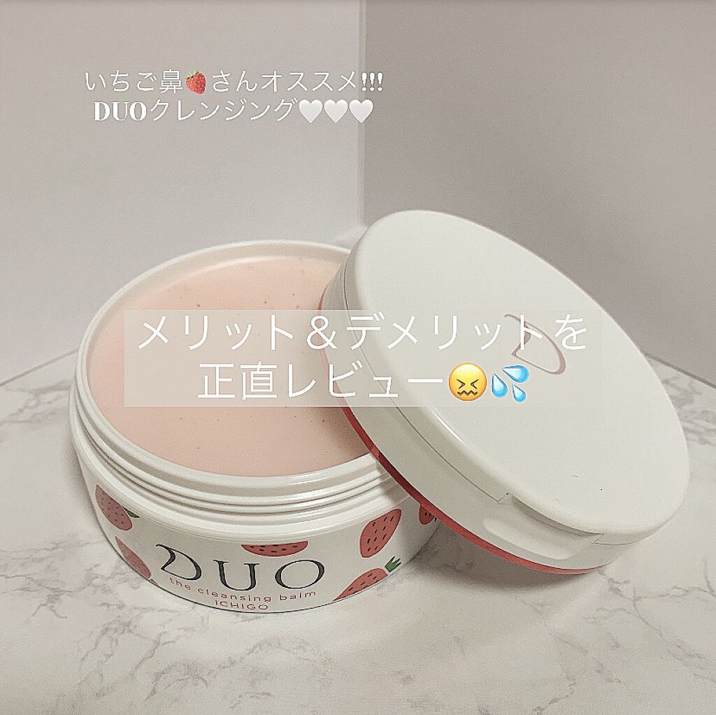 デュオ ザ クレンジングバーム いちご/DUO/クレンジングバームを使ったクチコミ（1枚目）
