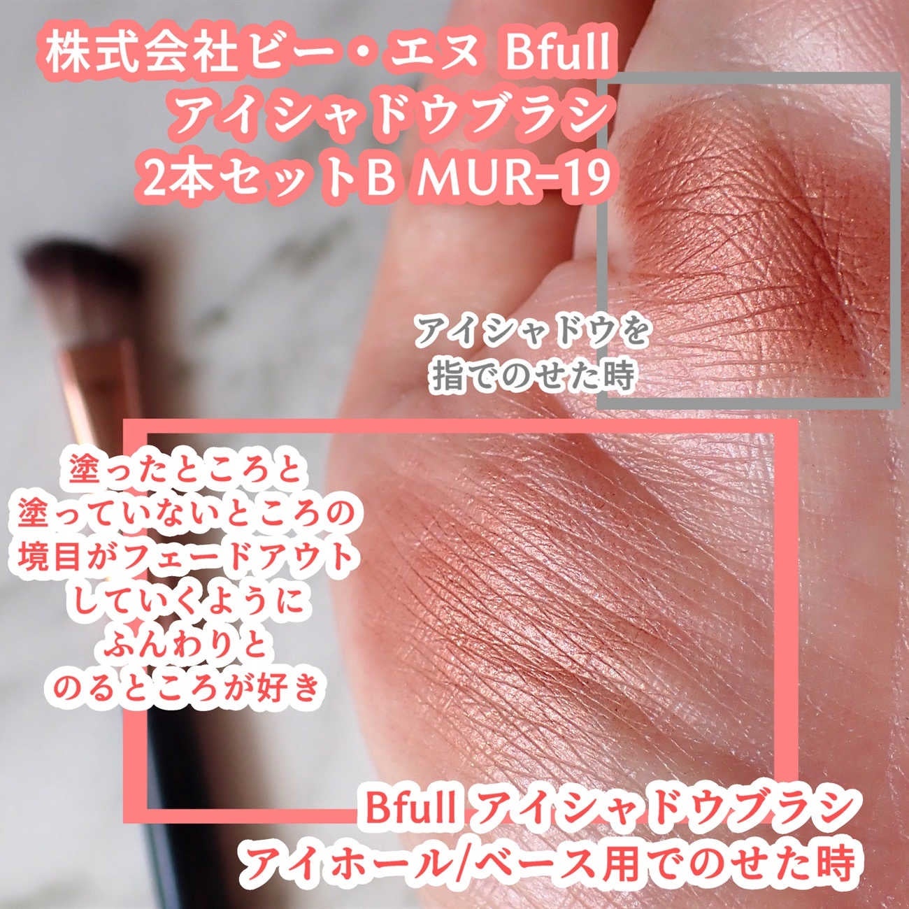Bfull アイシャドウブラシ2本セットB【MUR-19】/ビー・エヌ/メイクブラシを使ったクチコミ(4枚目)