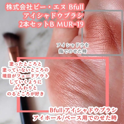 Bfull アイシャドウブラシ2本セットB【MUR-19】/ビー・エヌ/メイクブラシを使ったクチコミ(4枚目)