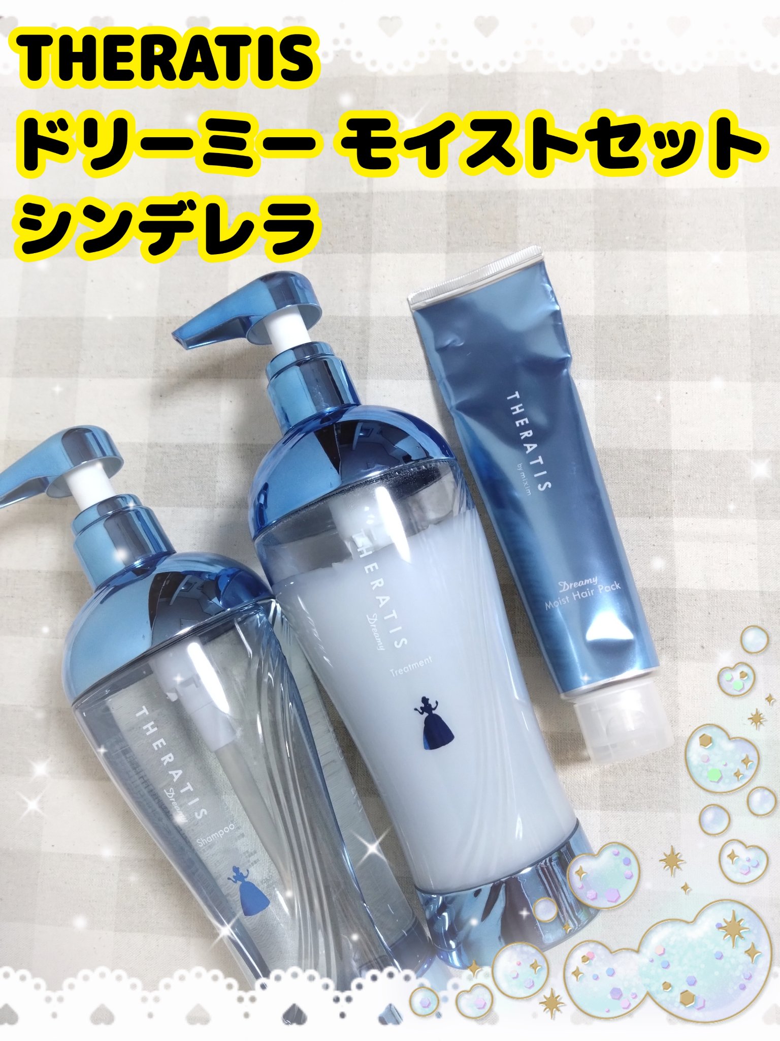 ドリーミー モイスト トリプルセット／シンデレラ/THERATIS/市販シャンプーを使ったクチコミ（1枚目）