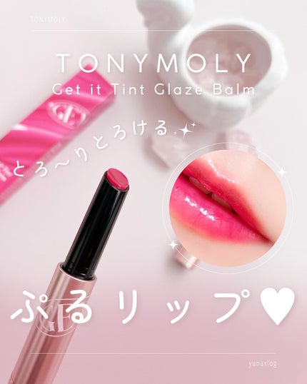 ゲットイットティントグレーズバーム/TONYMOLY/リップティントを使ったクチコミ(1枚目)