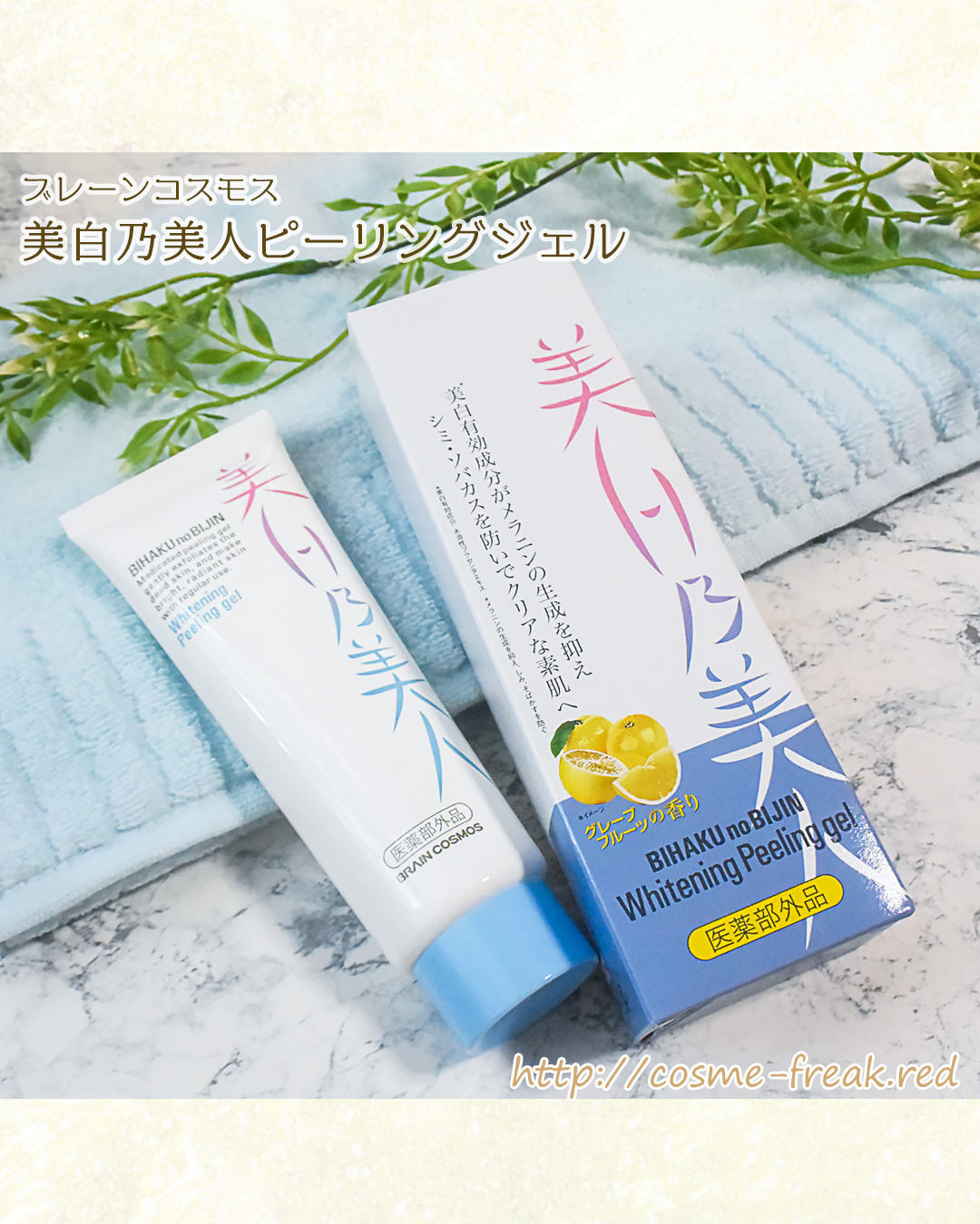 美白乃美人ピーリングジェル/ブレーンコスモス/ピーリングを使ったクチコミ（2枚目）