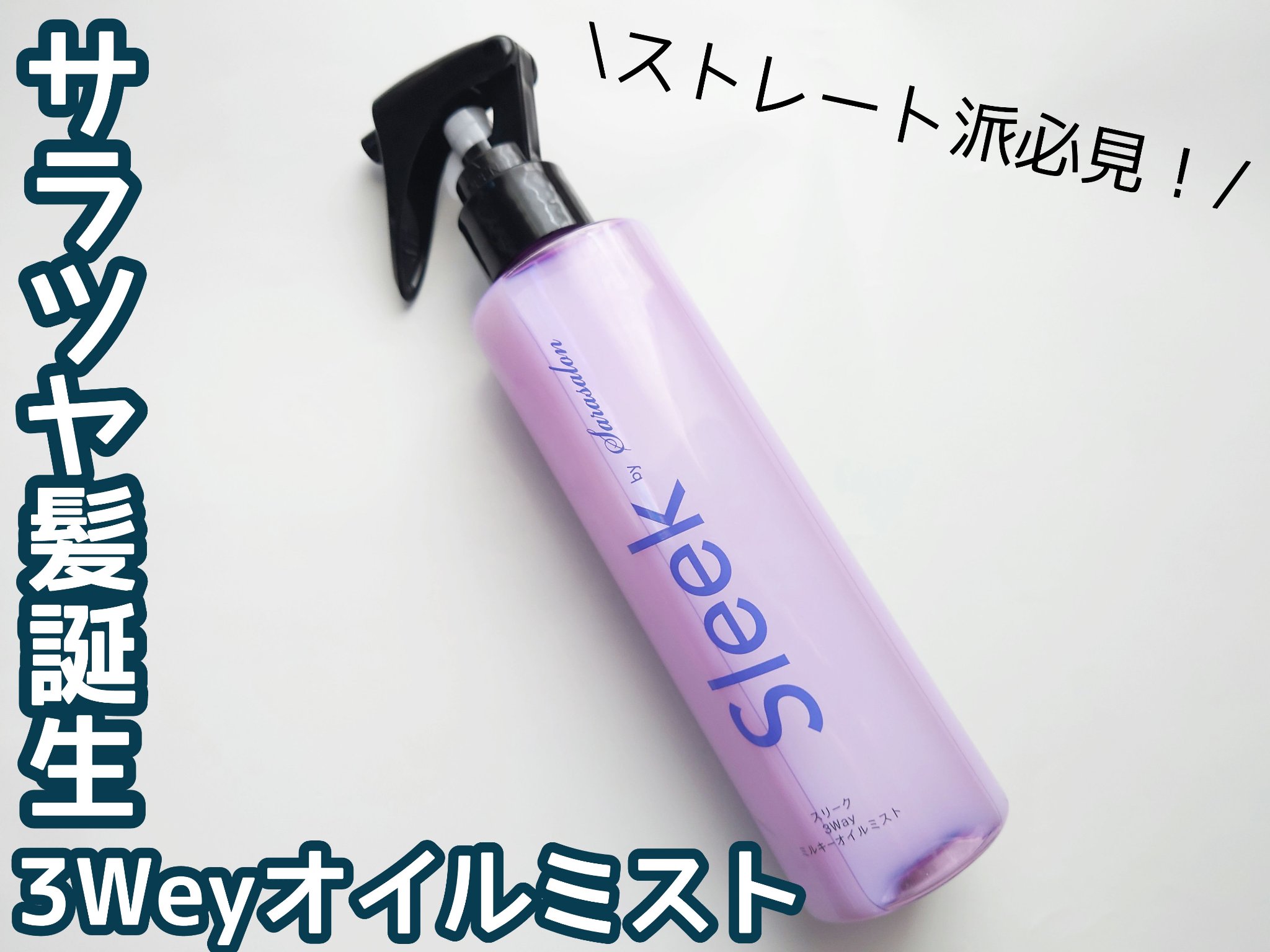 3Wayミルキーオイルミスト/スリーク by サラサロン/アウトバストリートメントを使ったクチコミ（1枚目）