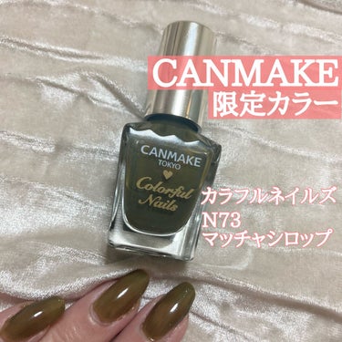 カラフルネイルズ N73 マッチャシロップ/キャンメイク/マニキュアを使ったクチコミ（1枚目）