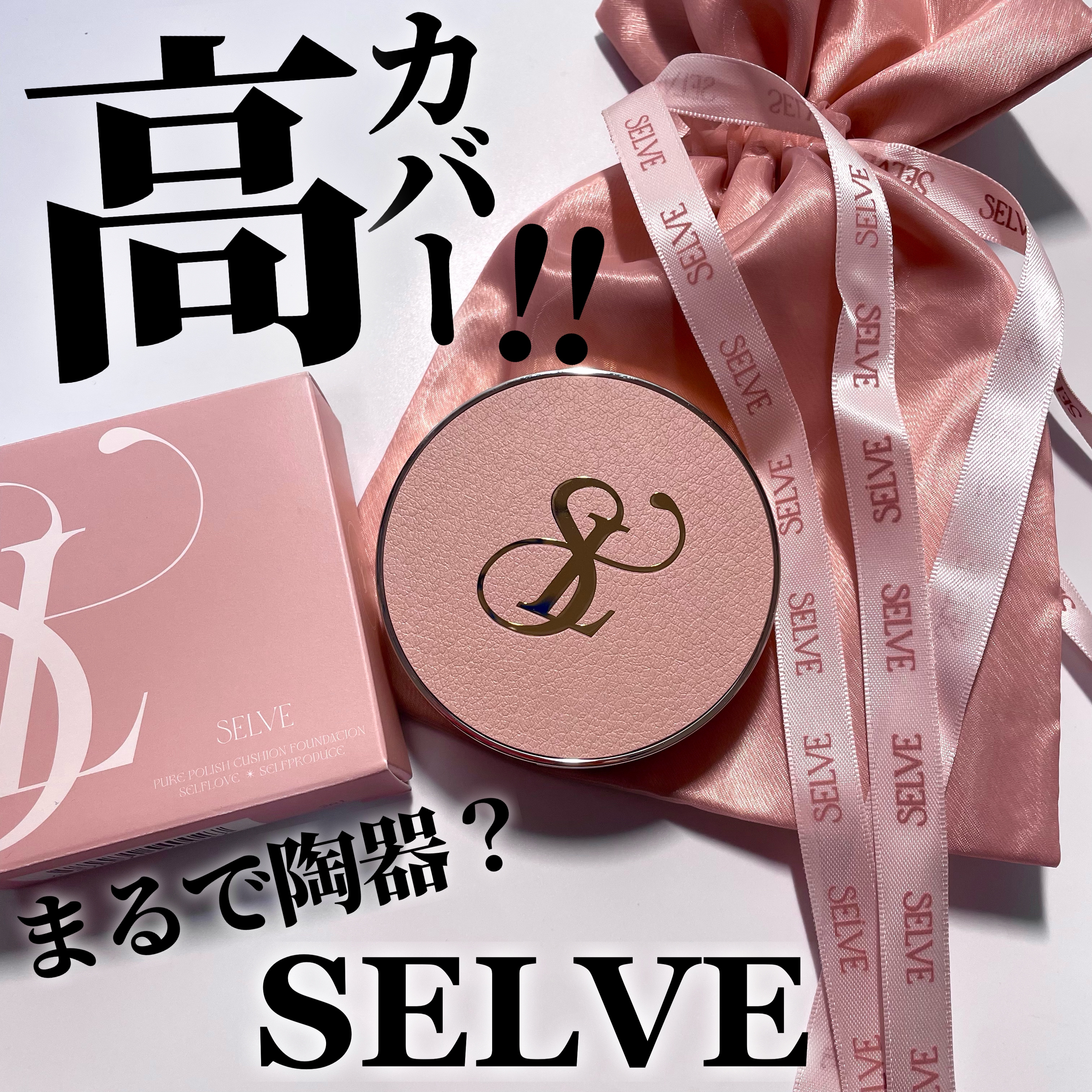 ピュアポリッシュクッションファンデーション 21 ナチュラル/SELVE/クッションファンデーションを使ったクチコミ（1枚目）