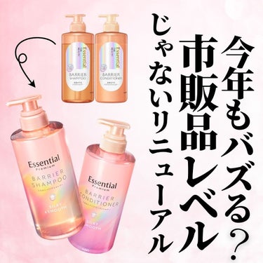 花王本気すぎる。
去年バズり散らかしたエッセンシャルが進化して登場したんだけど…
2023年に発売して、ベスコス受賞してるのに
2024年にリニューアル。は？やばすぎる😂
今年もバズるであろうエッセンシ