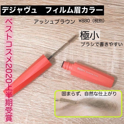 フィルム眉カラー/デジャヴュ/眉マスカラを使ったクチコミ(1枚目)