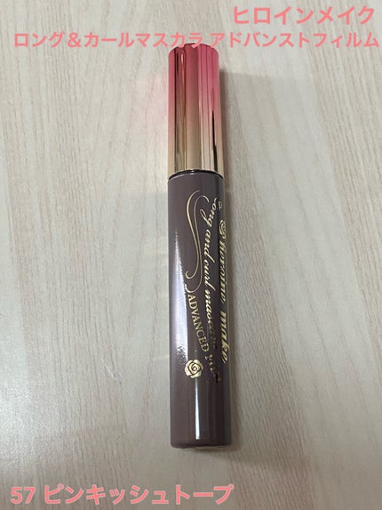 ロング&カールマスカラ アドバンストフィルム 57 ピンキッシュトープ/ヒロインメイク/マスカラを使ったクチコミ(1枚目)