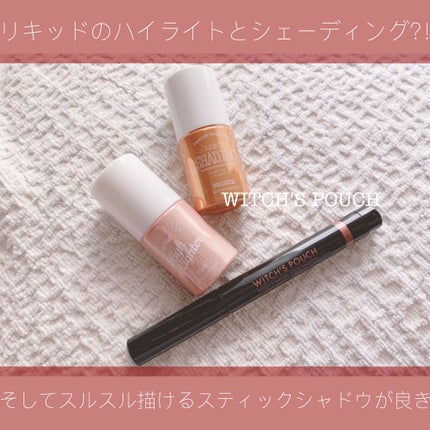リキッドシェーディング/Witch's Pouch/シェーディングを使ったクチコミ(1枚目)