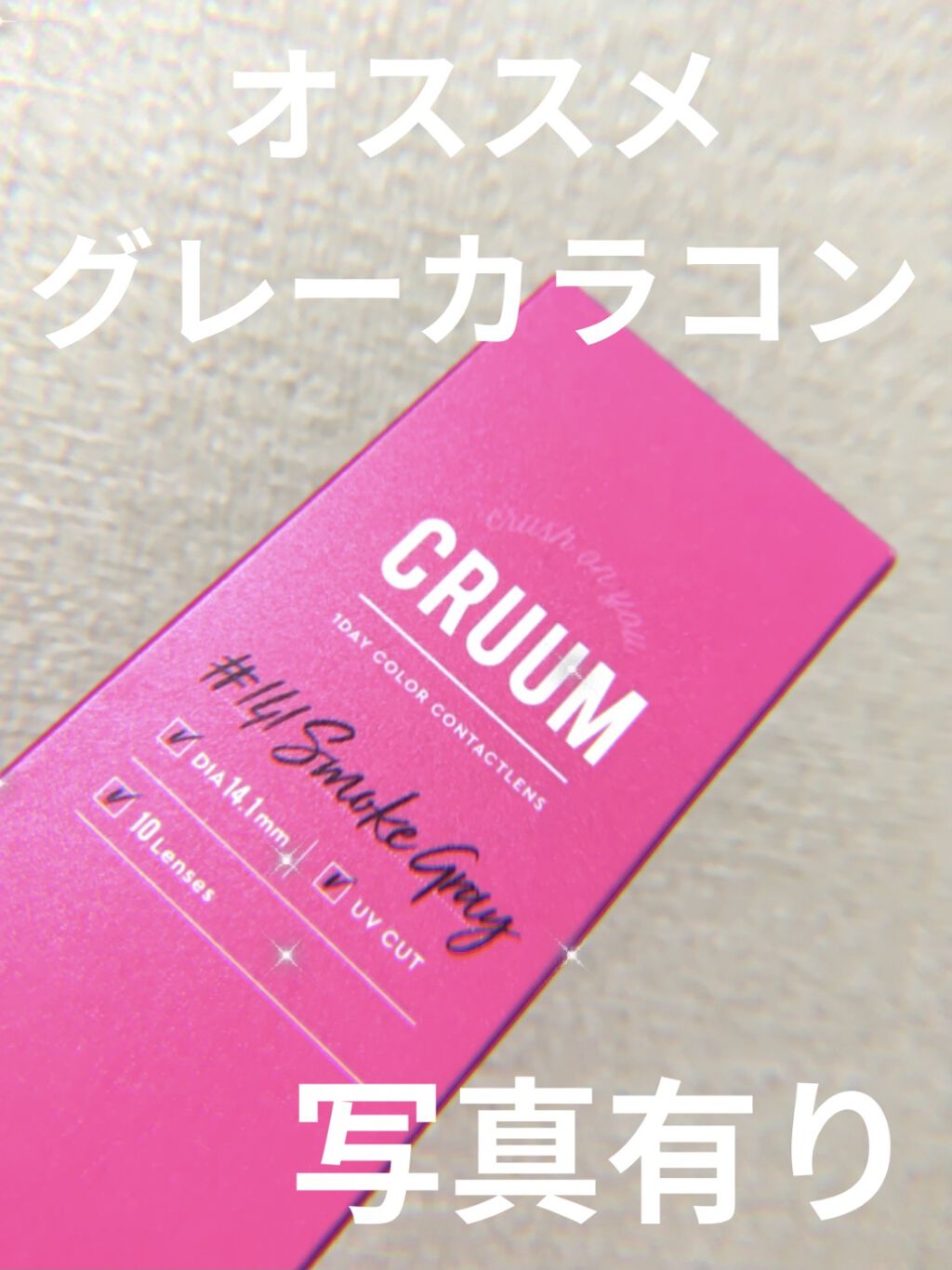 CRUUM 1day/CRUUM/ワンデー（１DAY）カラコンを使ったクチコミ（1枚目）