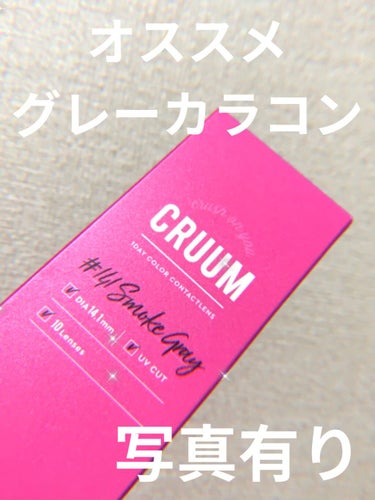 【ナチュラルなグレーカラコン】


今回紹介するのは、CRUUM(クルーム)のsmoke gray(スモークグレイ)です❕


BLACKPINKがイメモをしているカラコンで、知っている方もいらっしゃる