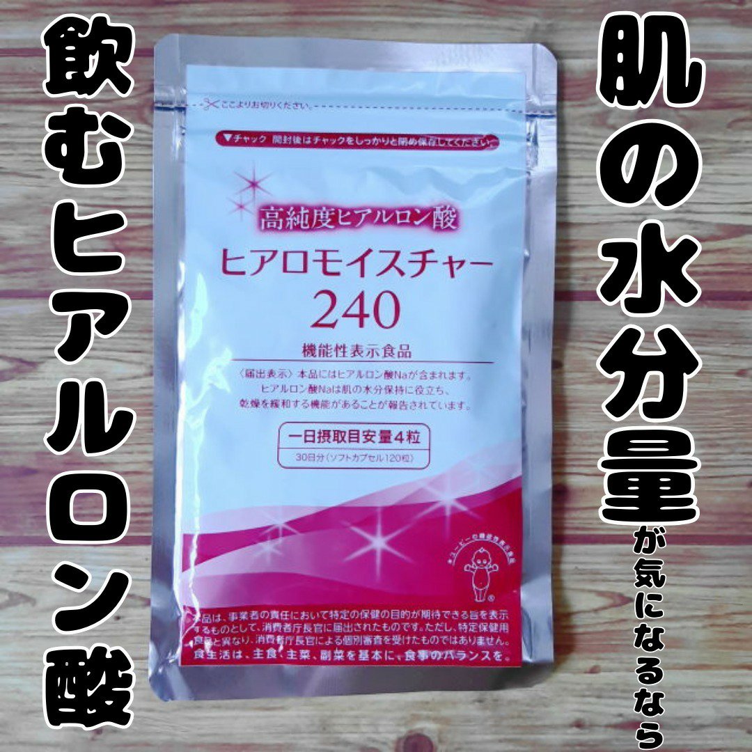 ヒアロモイスチャー240/キユートピア/美容サプリメントを使ったクチコミ（1枚目）