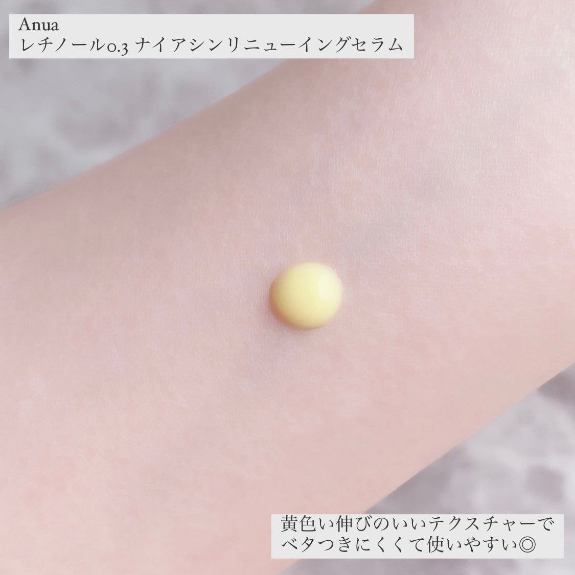 レチノール0.3 ナイアシンリニューイングセラム/Anua/美容液を使ったクチコミ(2枚目)