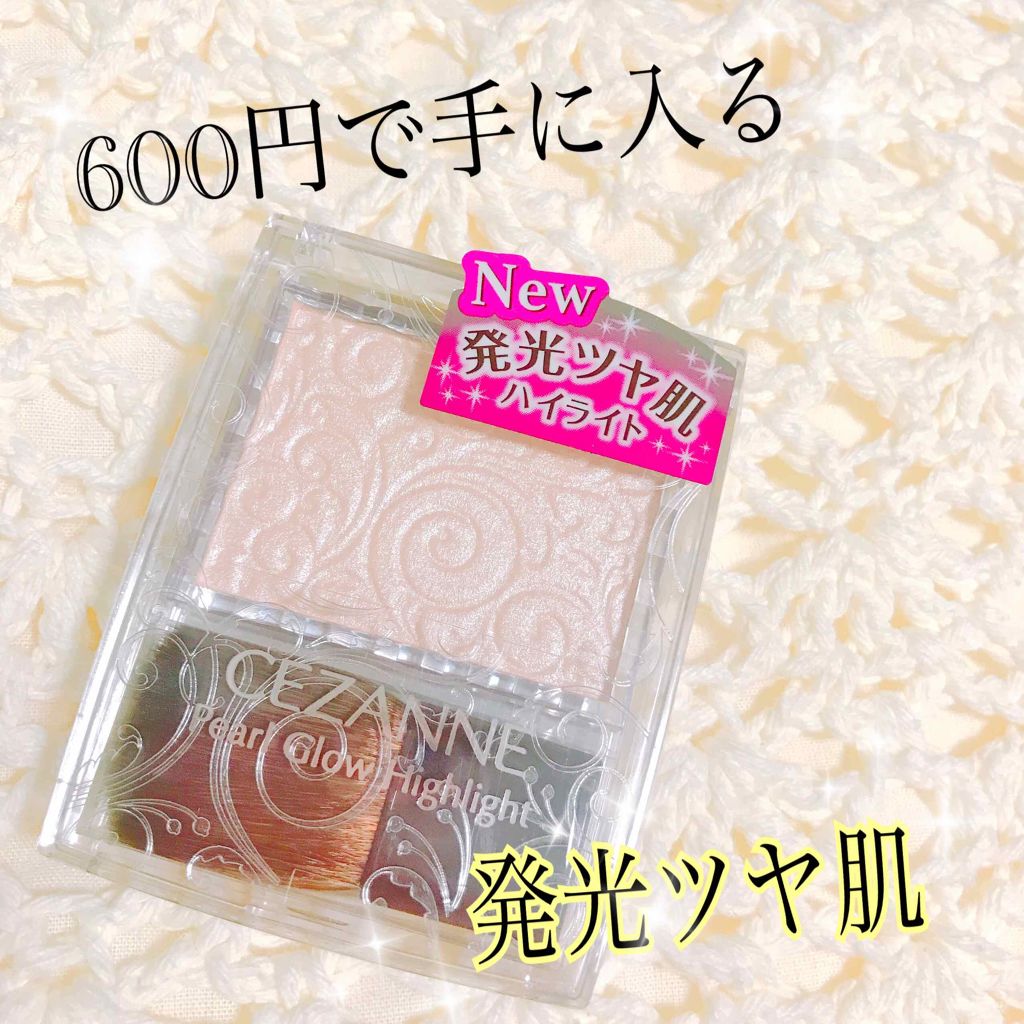 パールグロウハイライト/CEZANNE/パウダーハイライトを使ったクチコミ(1枚目)