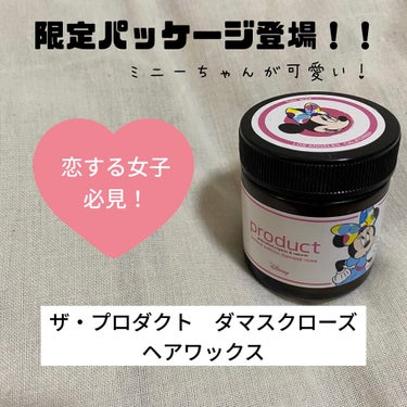 ダマスクローズ ヘアワックス 42g(限定パッケージ)/ザ・プロダクト/ヘアワックス・クリームを使ったクチコミ（1枚目）