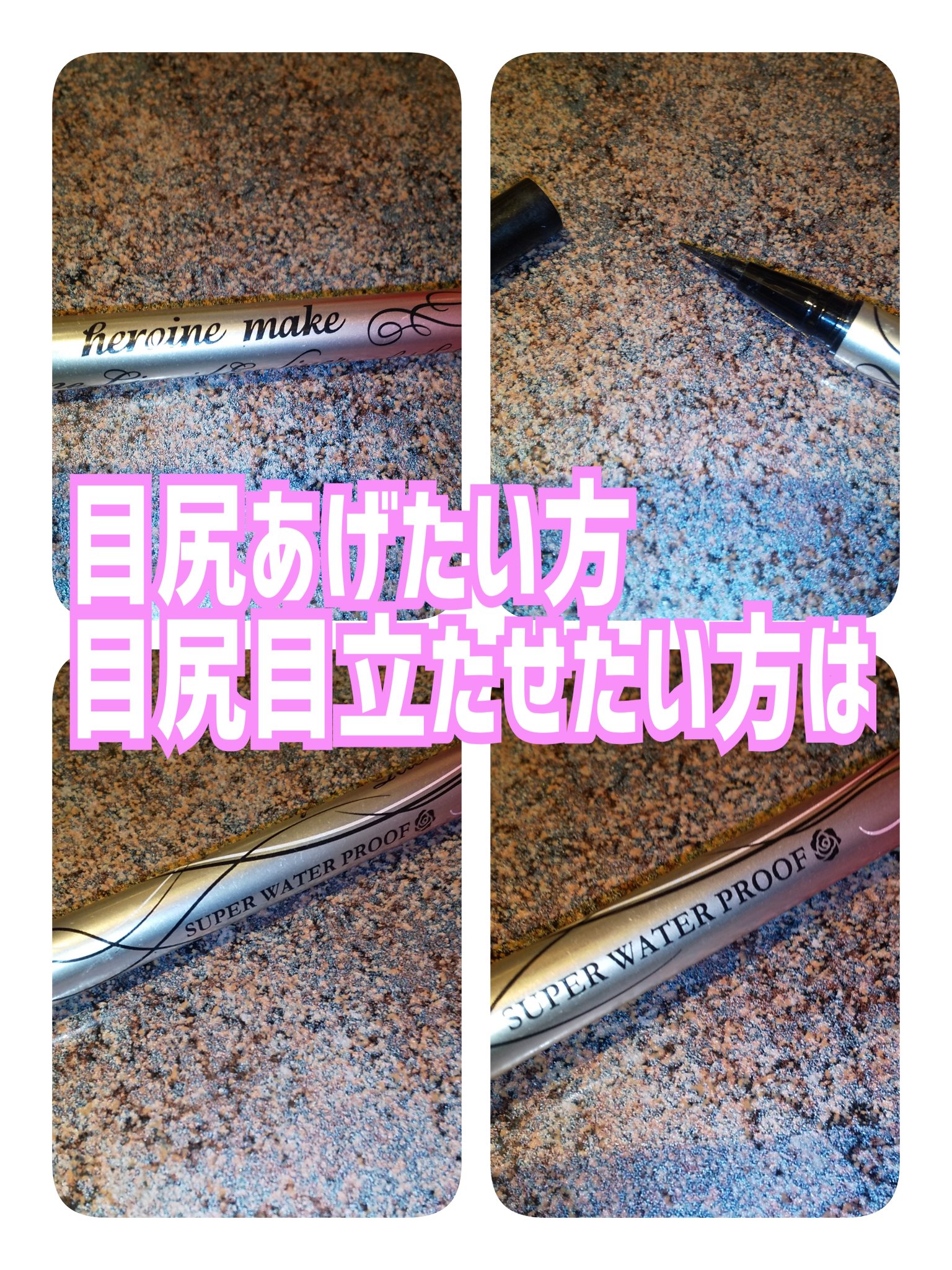 プライムリキッドアイライナー リッチキープ/ヒロインメイク/リキッドアイライナーを使ったクチコミ（1枚目）