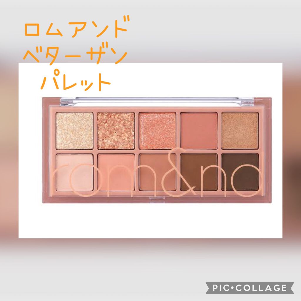 ベターザンパレット/rom&nd/アイシャドウパレットを使ったクチコミ(1枚目)