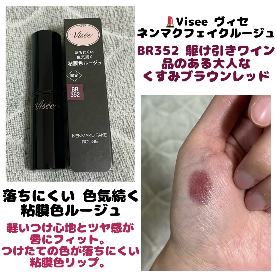 ネンマクフェイク ルージュ/Visée/口紅を使ったクチコミ（1枚目）