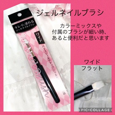 seria ジェルネイルブラシ ワイド/セリア/ネイル用品を使ったクチコミ（1枚目）