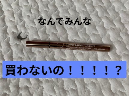 ラブ・ライナー リキッドアイライナーR3/ラブ・ライナー/リキッドアイライナーを使ったクチコミ(1枚目)