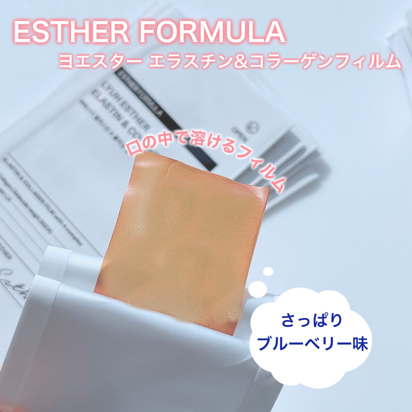ヨエスターエラスチン&コラーゲンフィルム/ESTHER FORMULA/健康サプリメントを使ったクチコミ(1枚目)