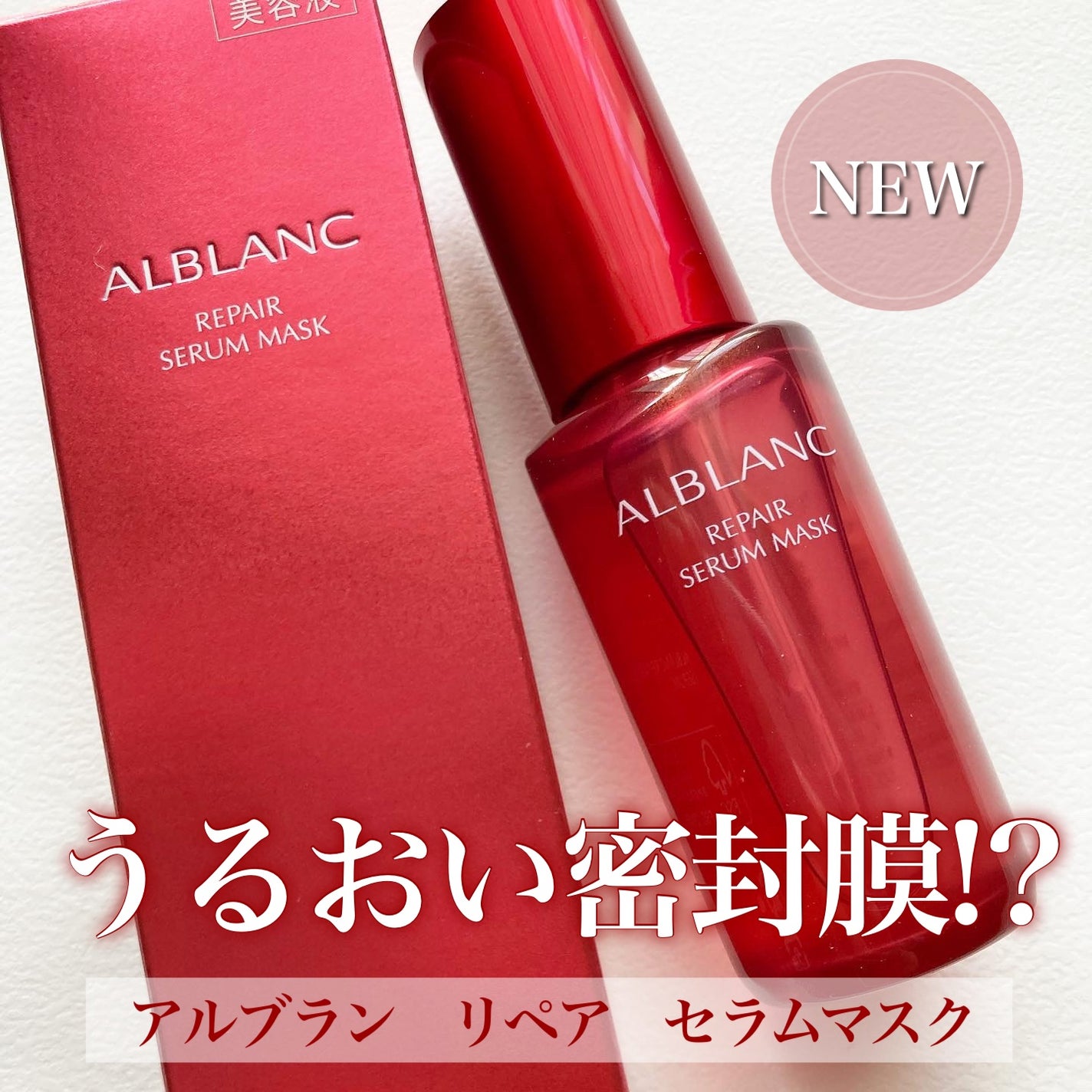リペア セラムマスク/ALBLANC/美容液を使ったクチコミ(1枚目)