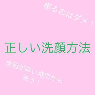 こんにちは！

ミトンです！


今回は正しい洗顔方法について紹介しようと思います。




①顔は絶対擦らない

顔を擦ってしまうと将来シワにつながる、、

②皮脂が多場所から洗う

③化粧水はあまり