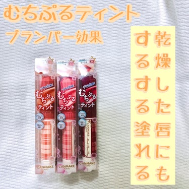 リッププランパー×ティント×潤いの欲張りセットが一本で！


【使用感】

○柔らかい質感なので乾燥した唇にもするする使える！

○一度塗りだと透け感のある仕上がりで重ね塗りするとしっかり発色します！
