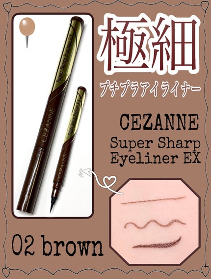 極細アイライナーEX/CEZANNE/リキッドアイライナーを使ったクチコミ(1枚目)