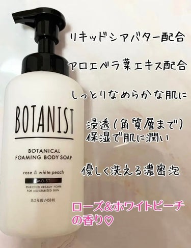 ボタニカルフォーミング ボディーソープ（モイスト）/BOTANIST/ボディソープを使ったクチコミ（2枚目）