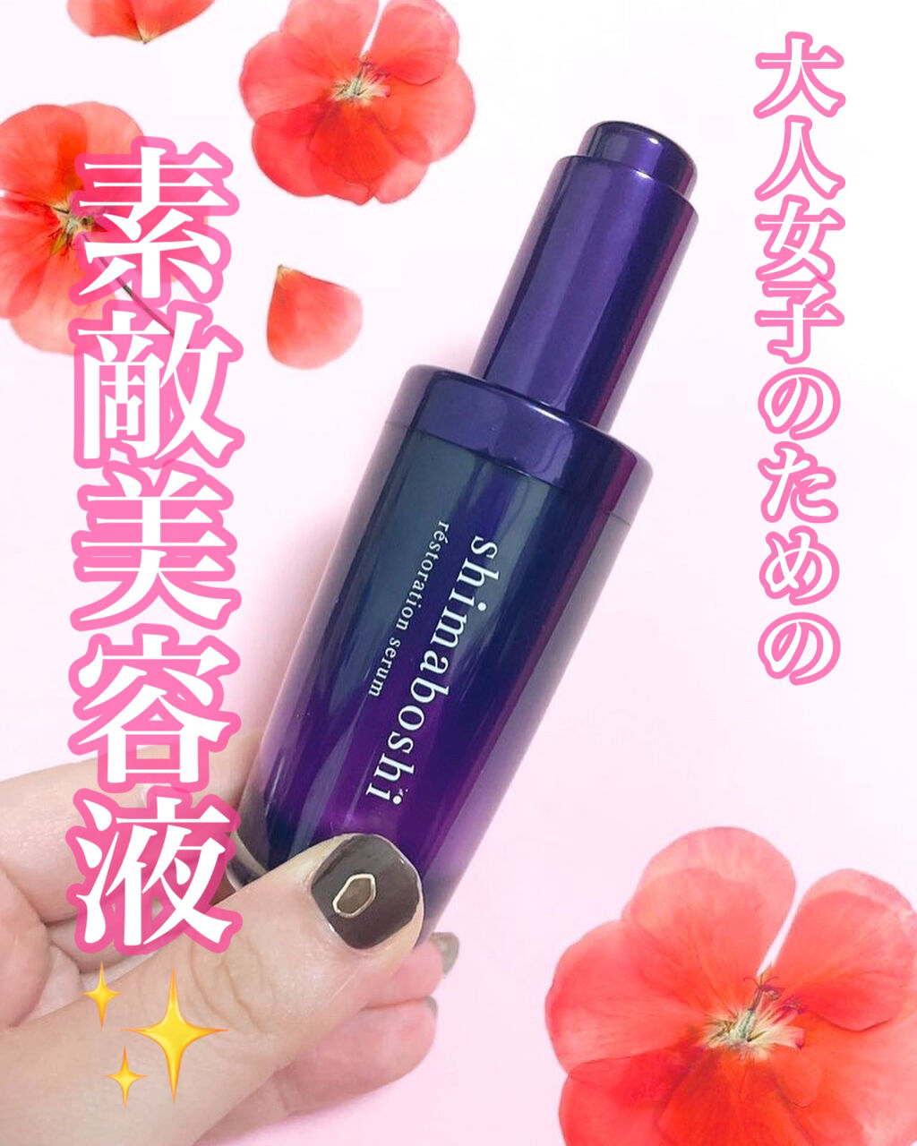 レストレーションセラム/shimaboshi/ブースター・導入液を使ったクチコミ（1枚目）