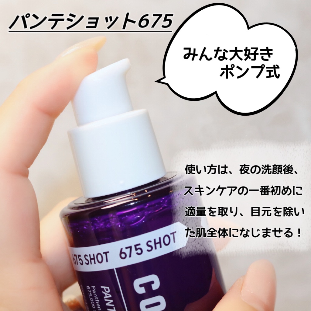 パンテショット675/COSNORI/美容液を使ったクチコミ（3枚目）