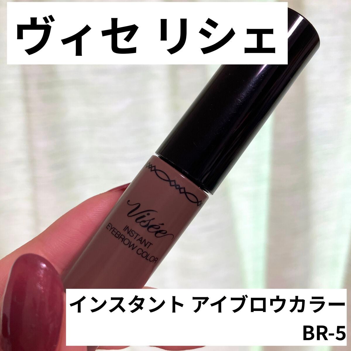 ヴィセ リシェ インスタント アイブロウ カラー/Visée/眉マスカラを使ったクチコミ(1枚目)