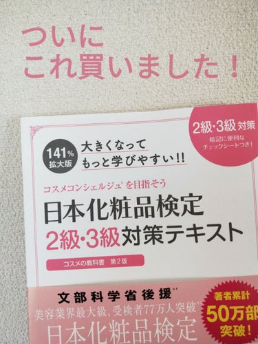 日本化粧品検定2級.3級対策テキスト/主婦の友社/書籍を使ったクチコミ（1枚目）