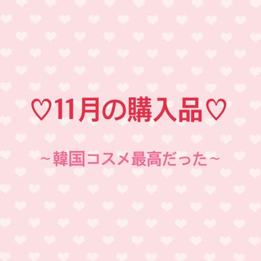 11月の購入品紹介です！

もう12月…？月日の流れが早すぎて色々とついていけない🙄（私は今年何してたんだ？）

先月は初めて韓国コスメを試して衝撃を受けた月でした。ハマった。

1枚目
♡ローラメルシ