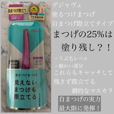 「塗るつけまつげ」自まつげ際立てタイプ/デジャヴュ/マスカラを使ったクチコミ（1枚目）