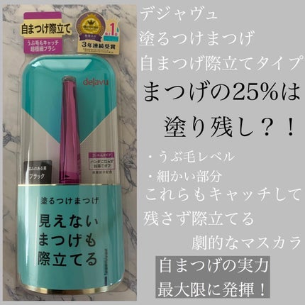 「塗るつけまつげ」自まつげ際立てタイプ/デジャヴュ/マスカラを使ったクチコミ(1枚目)