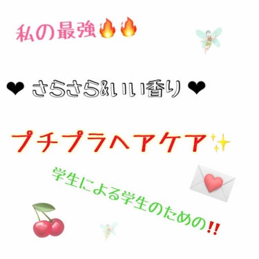 友達から良い香りするね！って褒められたヘアケア方法を紹介します！！💗

学校で、ふわっと自然に香ってくれます💗

シャンプーは、学生なのでそこまで高いのには手が出せません💦
そこでマシェリのエアフィール