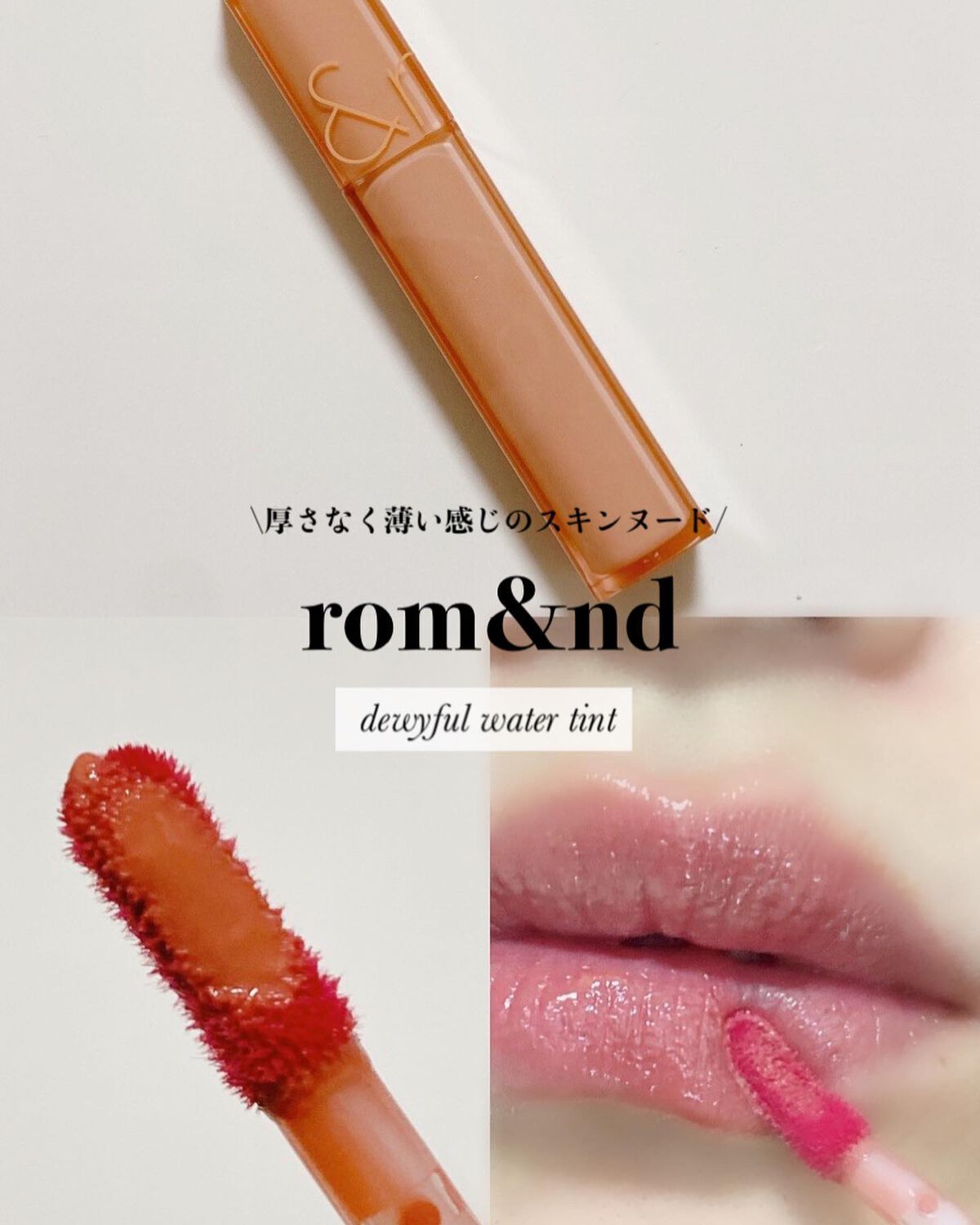 デュイフルウォーターティント/rom&nd/リップティントを使ったクチコミ（1枚目）