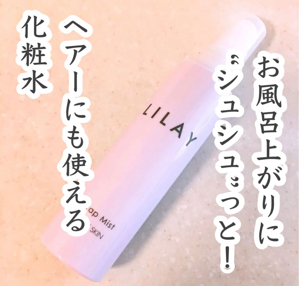 ラップミスト/LILAY/ヘアミストを使ったクチコミ（1枚目）