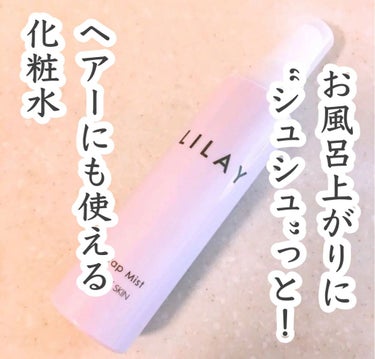 LILAY ラップミストのクチコミ「✿︎LILAY✿︎
LILAY Wrap Mist

パサついた髪も艶髪に！？

UVケアと髪.....」（1枚目）