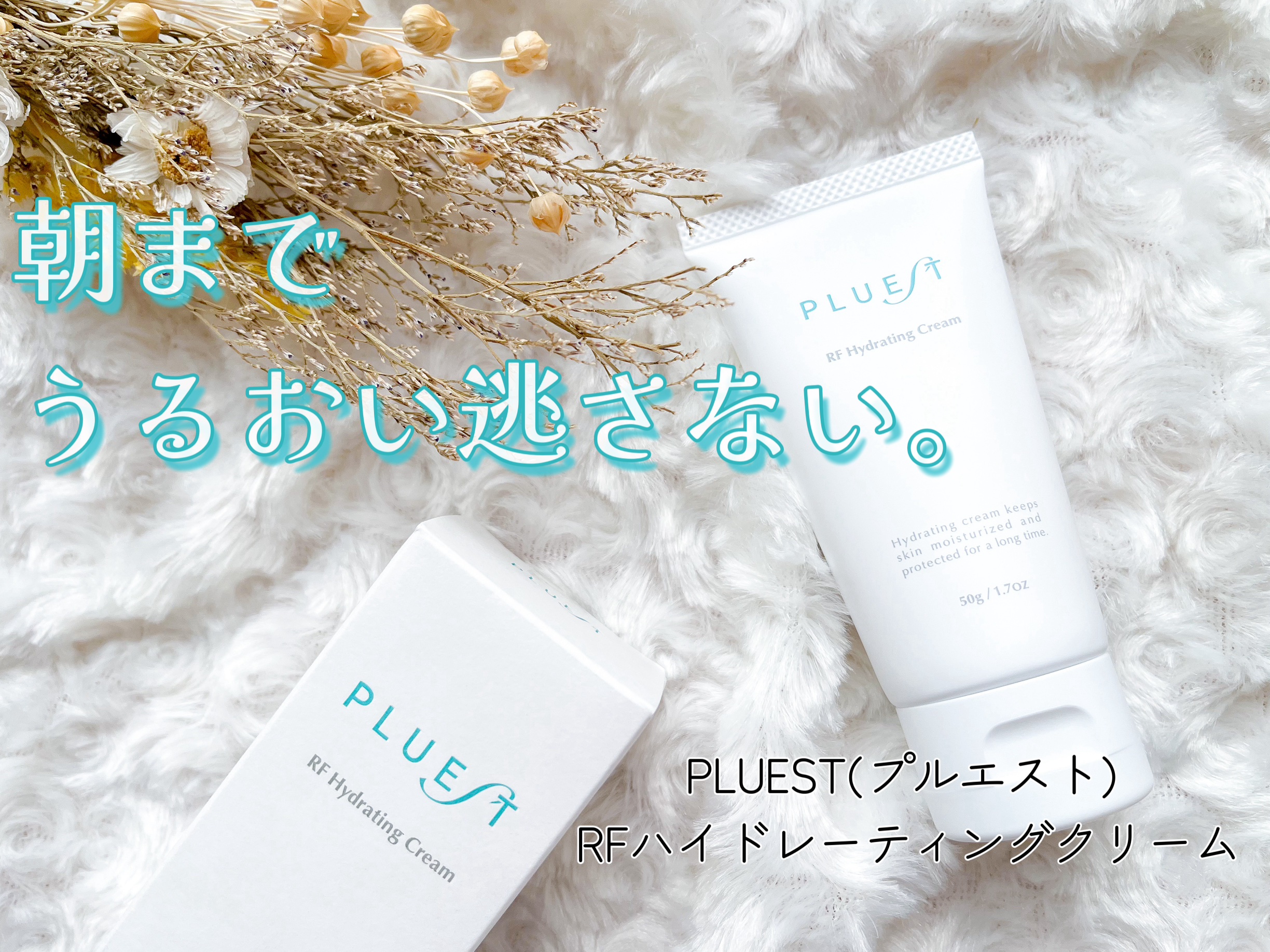 RF ハイドレーティングクリーム/PLUEST/フェイスクリームを使ったクチコミ（1枚目）