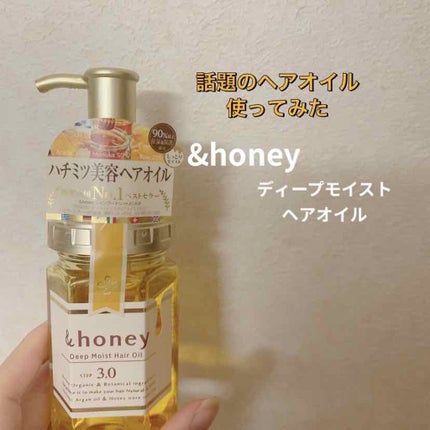 ディープモイスト ヘアオイル3.0/&honey/ヘアオイルを使ったクチコミ(1枚目)