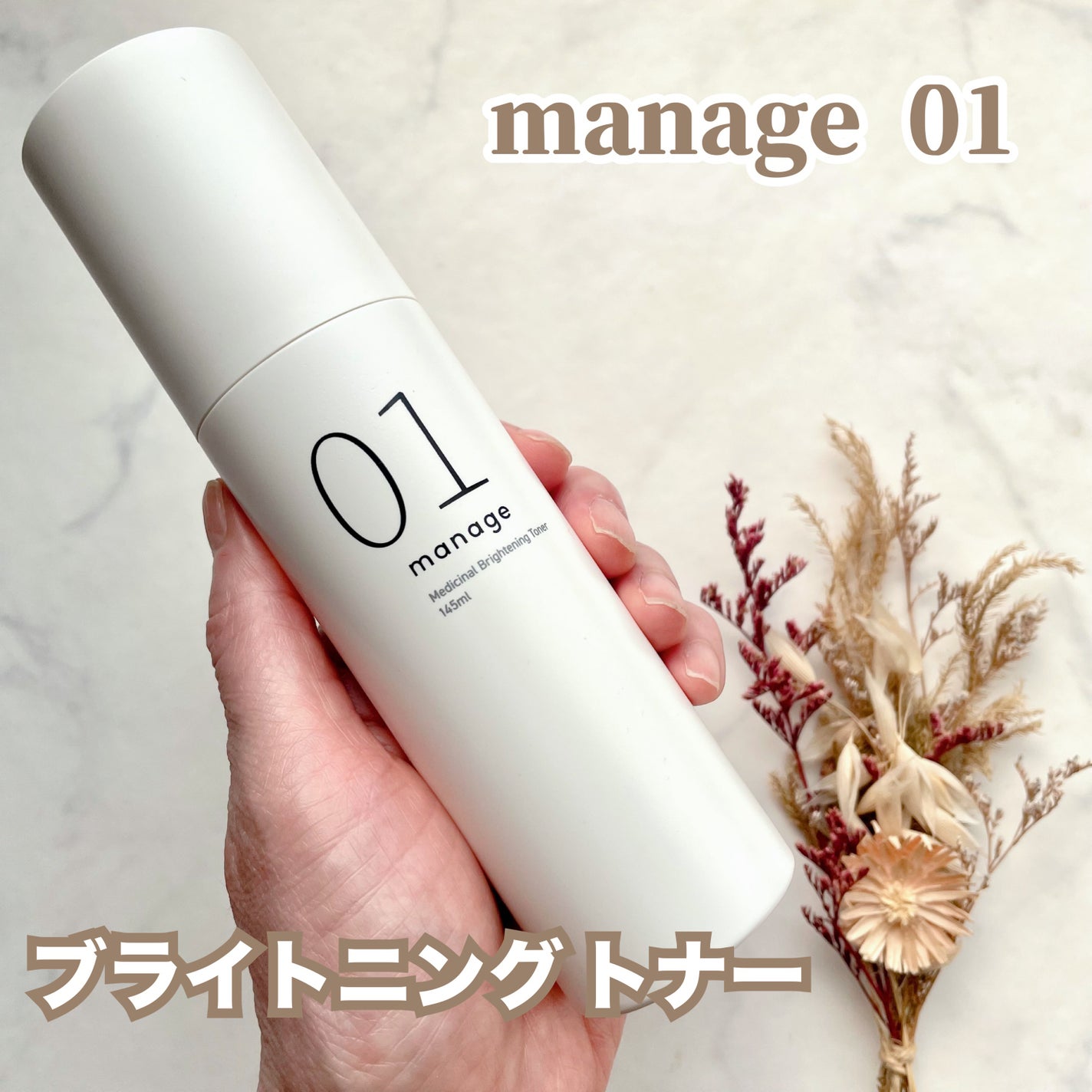 manage 01 ブライトニング トナー/manage/化粧水を使ったクチコミ(2枚目)