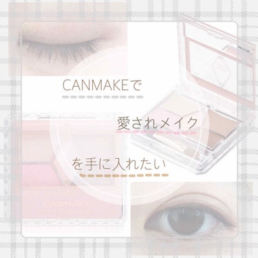 “CANMAKEで愛されメイクを手に入れたい”


今回は、メイク初心者の私が普段から愛用しているアイシャドウについてご紹介します！



自分の目元を映すので、投稿するか迷いましたがメイク初心者という