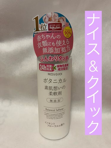 普段使っていない柔軟剤を買おうと思い買ってみました⸜（⍥）⸝
ボタニカルの素肌想いの柔軟剤✩.*˚
楽天市場で1位になった事のある商品だそうです!!
大切なお肌のためにつくった、天然由来の柔軟剤成分配合