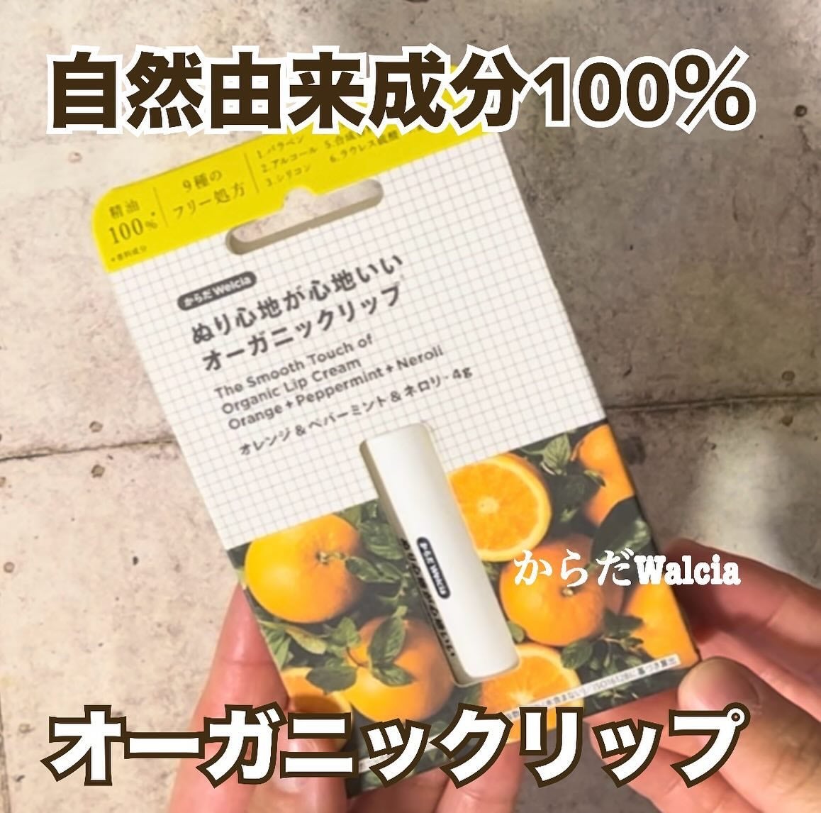 ぬり心地が心地いいオーガニックリップ ベルガモット&ローズマリー/からだWelcia・くらしWelcia/リップクリームを使ったクチコミ(1枚目)