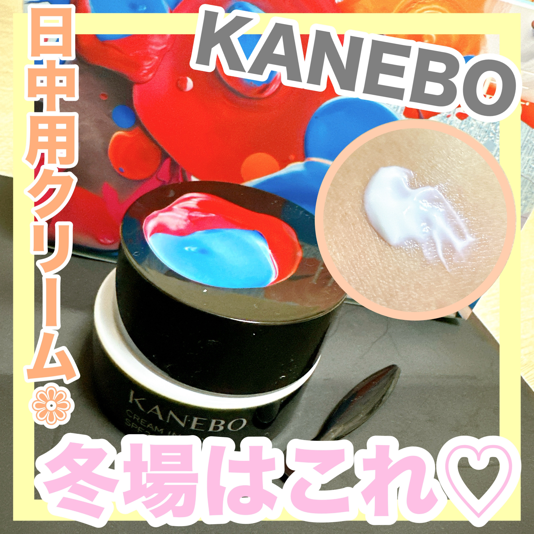クリーム　イン　デイ/KANEBO/フェイスクリームを使ったクチコミ（1枚目）